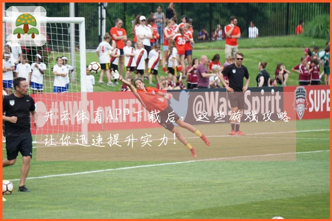 开云体育APP下载后，这些游戏攻略让你迅速提升实力！