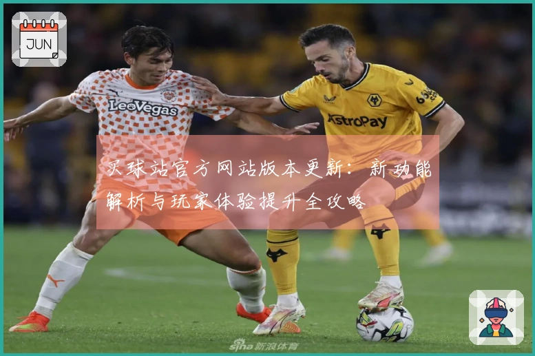 买球站官方网站版本更新：新功能解析与玩家体验提升全攻略